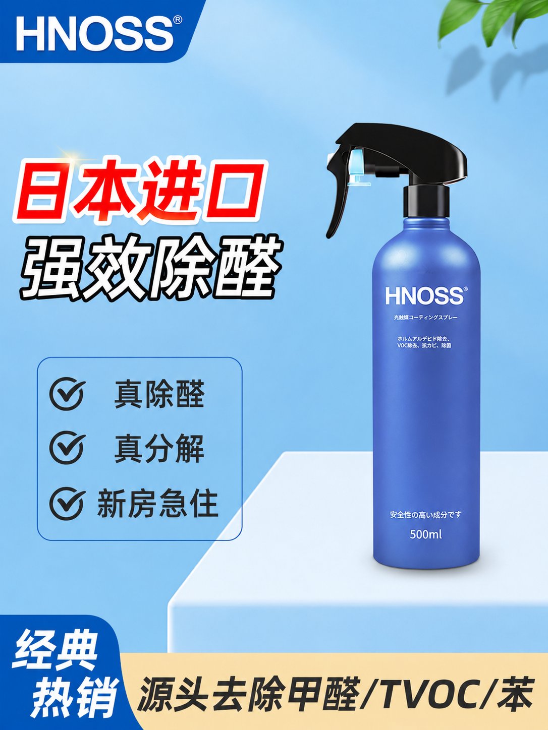  HNOSS光触媒喷雾-经典款