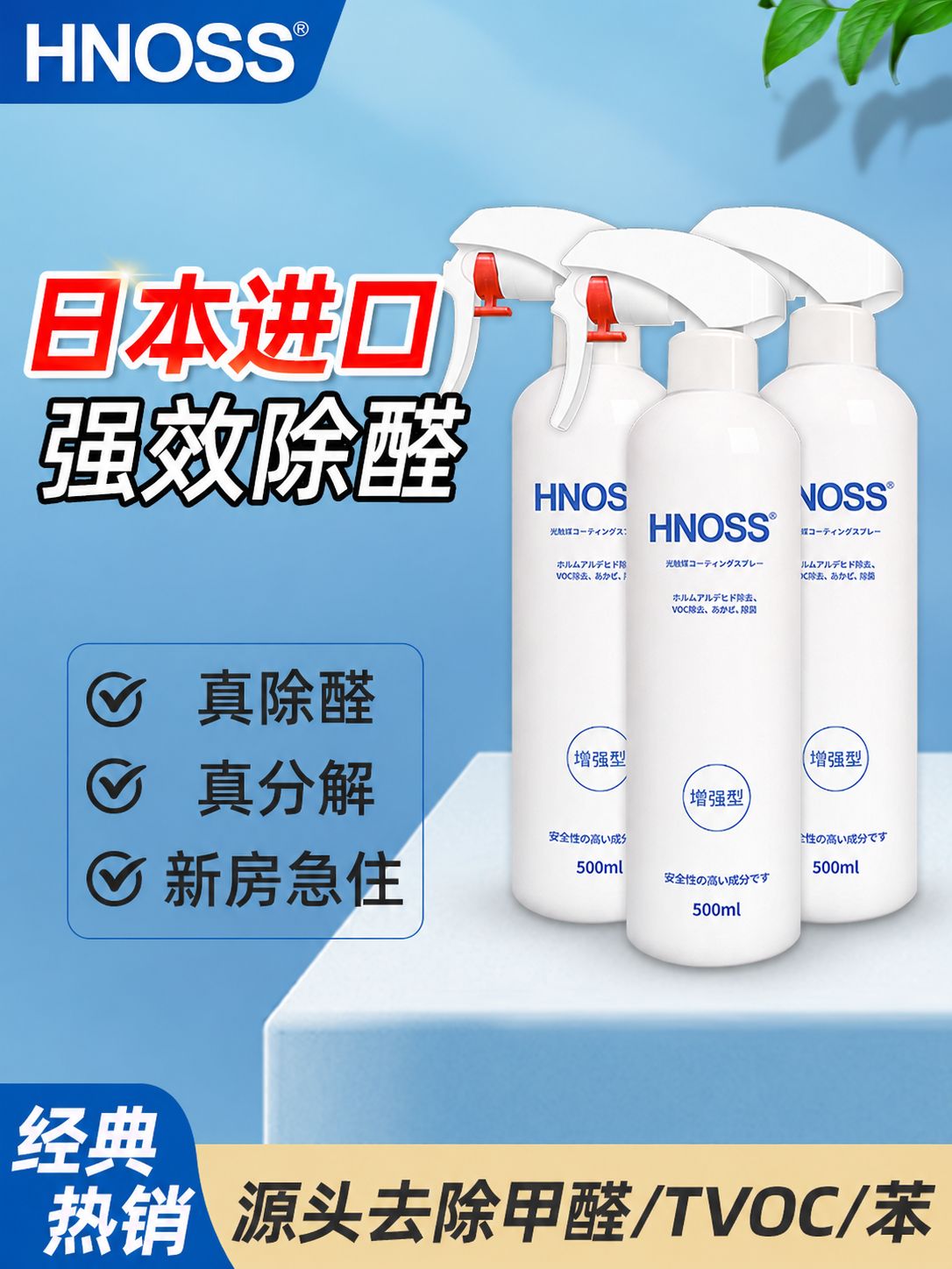  HNOSS光触媒喷雾-增强型